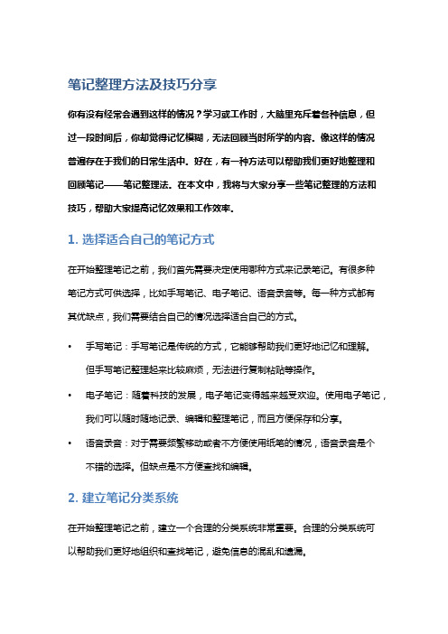 笔记整理方法及技巧分享