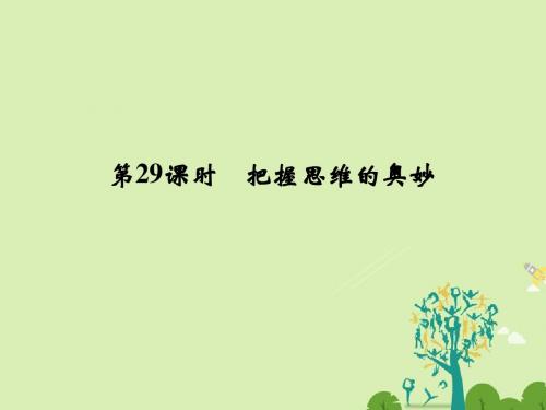 高考政治一轮复习探索世界与追求真理把握思维的奥妙课件新人教必修4