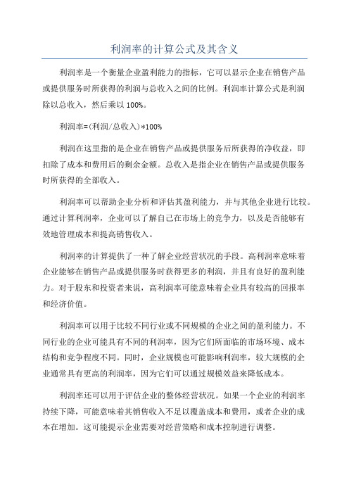 利润率的计算公式及其含义