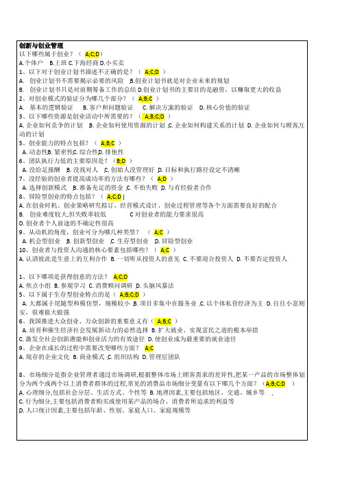 创新与创业管理题库