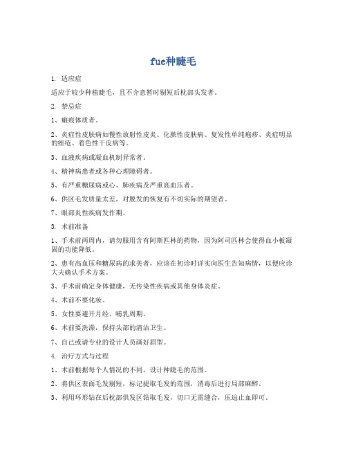 fue种睫毛