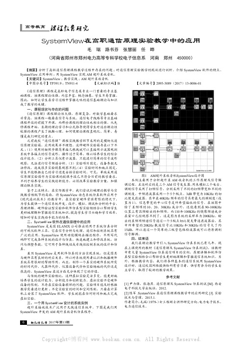 SystemView在高职通信原理实验教学中的应用