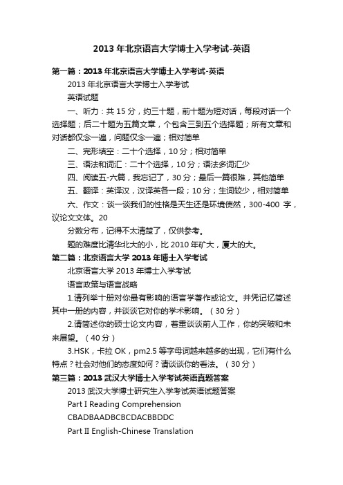 2013年北京语言大学博士入学考试-英语