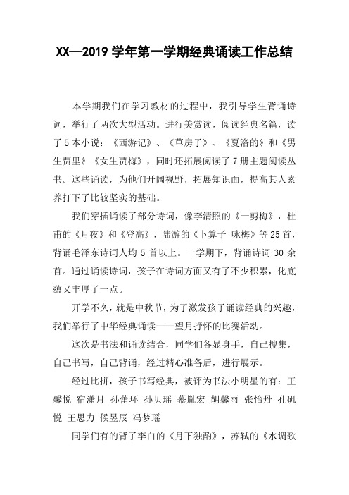 XX—2019学年第一学期经典诵读工作总结