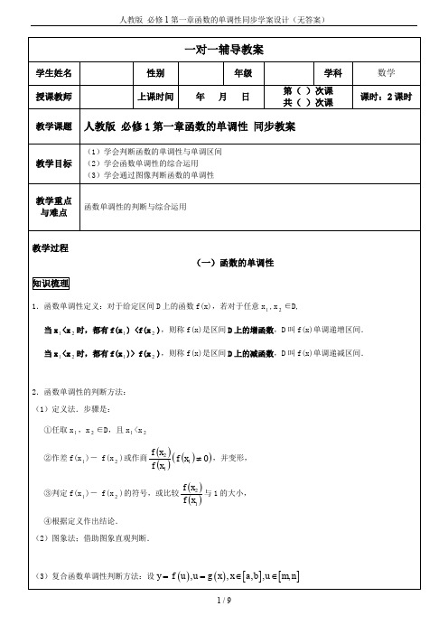 人教版 必修1第一章函数的单调性同步学案设计(无答案)