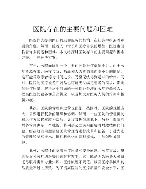 医院存在的主要问题和困难