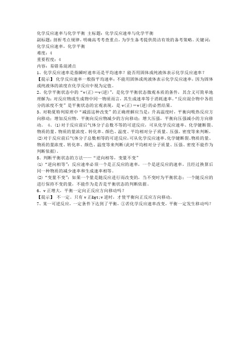 1化学反应速率与化学平衡易错易混淆点