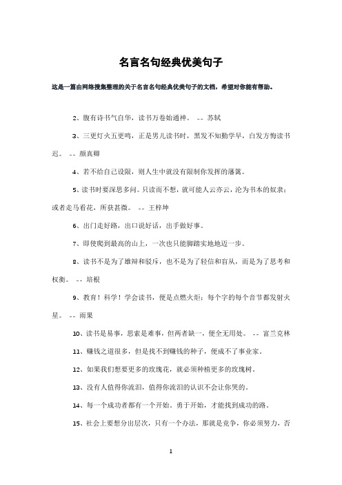 名言名句经典优美句子