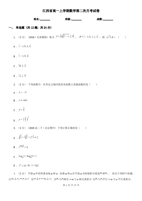 江西省高一上学期数学第二次月考试卷