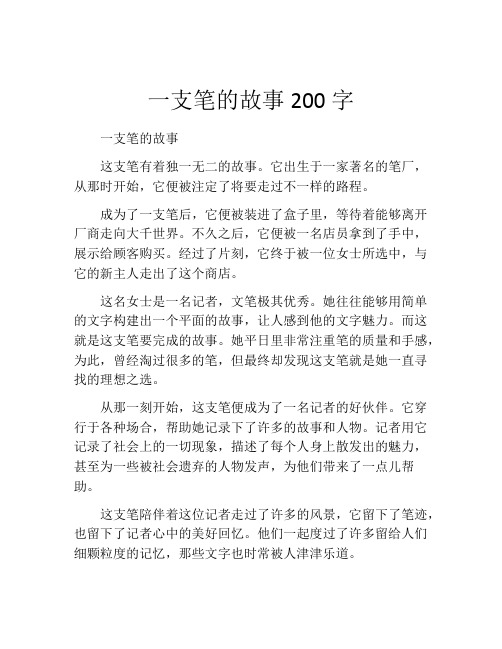 一支笔的故事200字