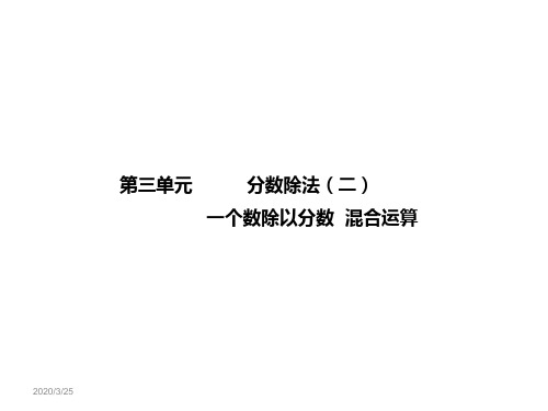 新人教版六年级上册数学 分数除法(二)一个数除以分数  混合运算课件