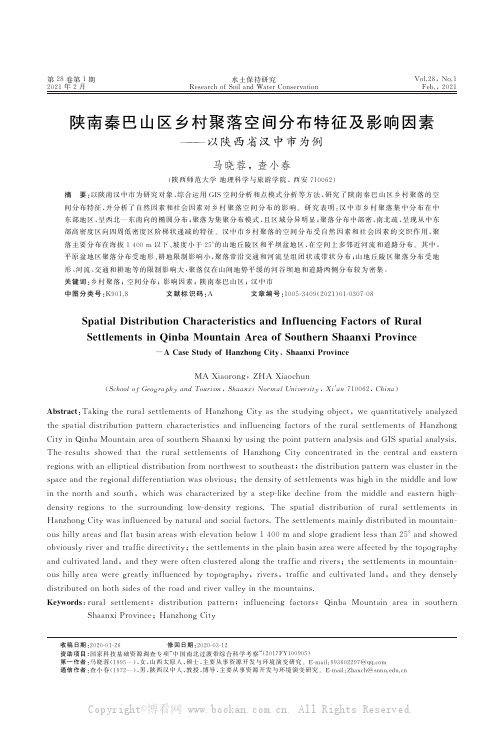 陕南秦巴山区乡村聚落空间分布特征及影响因素——以陕西省汉中市为例