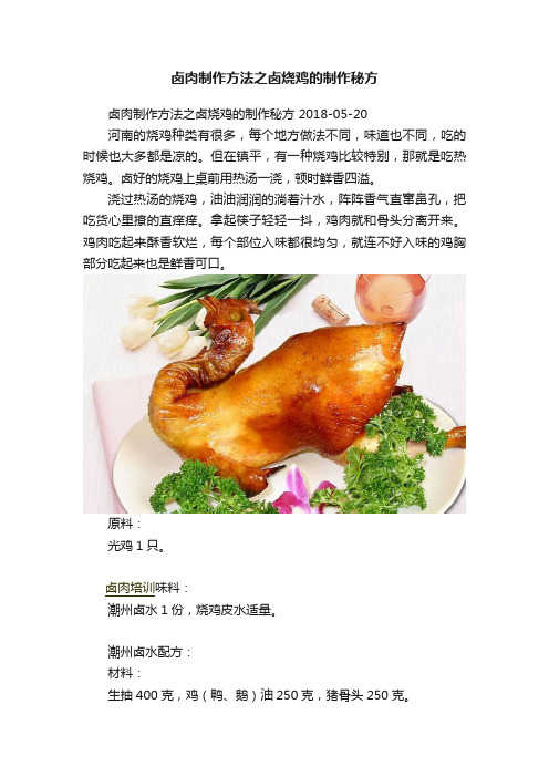 卤肉制作方法之卤烧鸡的制作秘方