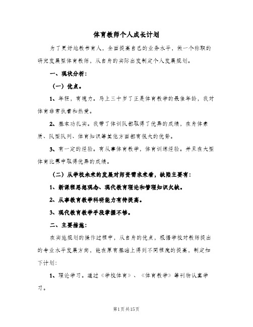 2024年体育教师个人成长计划（6篇）