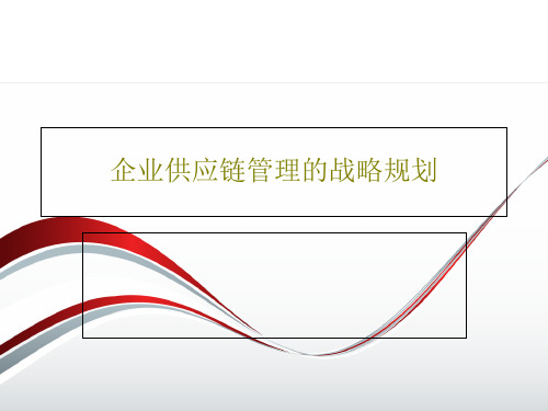 企业供应链管理的战略规划共31页文档