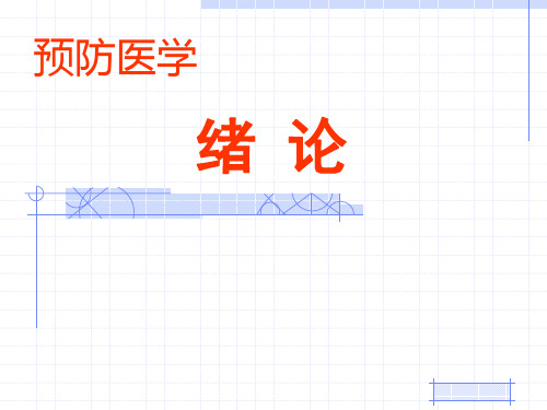 预防医学——绪论一