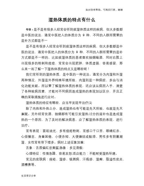 湿热体质的特点有什么
