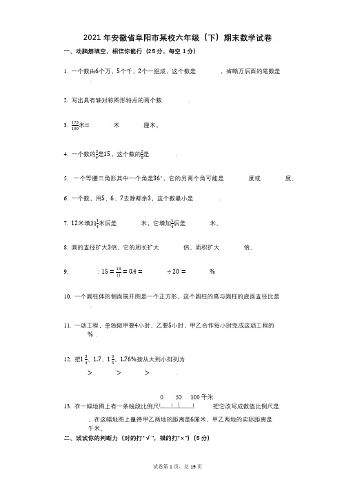 小学数学-有答案-安徽省阜阳市某校六年级(下)期末数学试卷