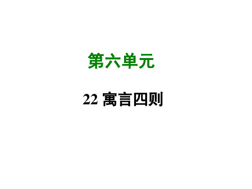 优秀课件人教版七年级语文(部编版)上册课件-24寓言四则 (共51张PPT)