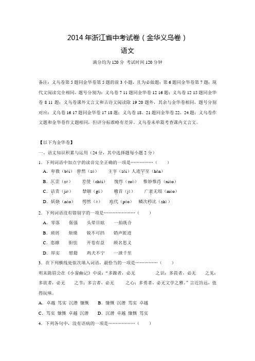 浙江省金华市、义乌市2014年中考语文试题(word版,含解析)