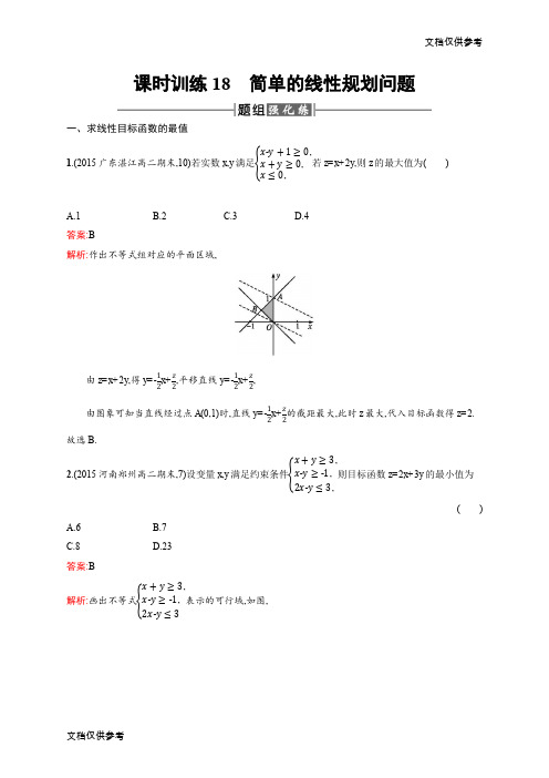 高二数学人教A必修5练习：3.3.2 简单的线性规划问题 Word版含解析