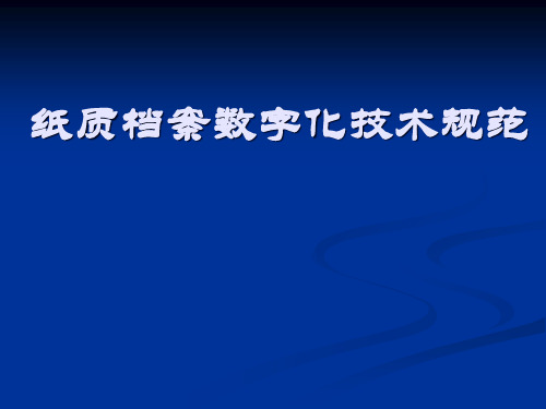 纸质档案数字化技术规范