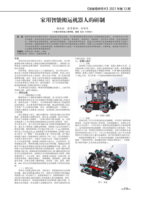 家用智能搬运机器人的研制