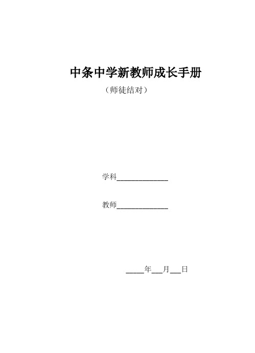 中学新教师成长手册