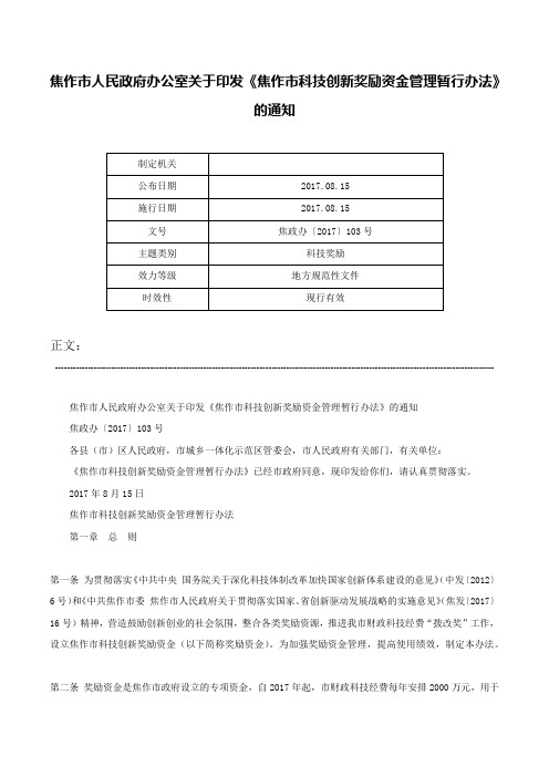 焦作市人民政府办公室关于印发《焦作市科技创新奖励资金管理暂行办法》的通知-焦政办〔2017〕103号