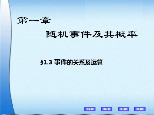 概率论与数理统计-事件间的关系及运算