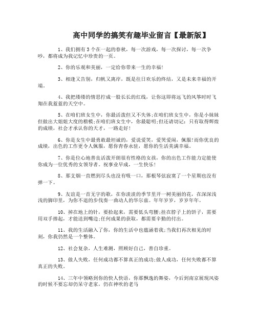 高中同学的搞笑有趣毕业留言