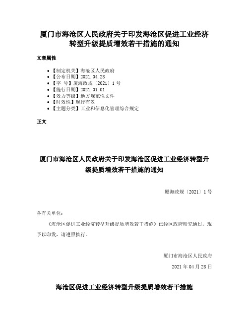 厦门市海沧区人民政府关于印发海沧区促进工业经济转型升级提质增效若干措施的通知