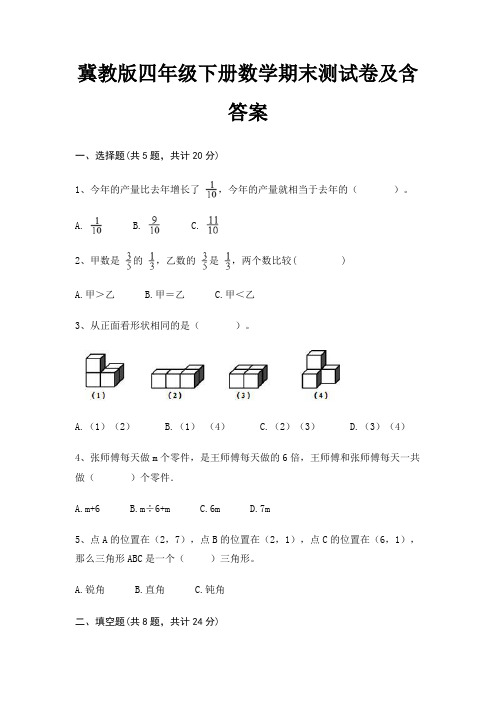 冀教版四年级下册数学期末测试卷及含答案