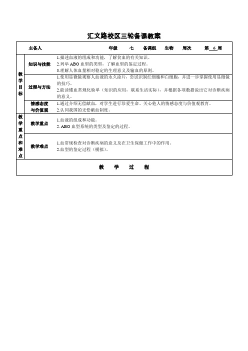 苏教版生物七下《血液和血型》word教案