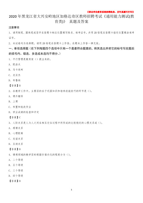 2020年黑龙江省大兴安岭地区加格达奇区教师招聘考试《通用能力测试(教育类)》 真题及答案