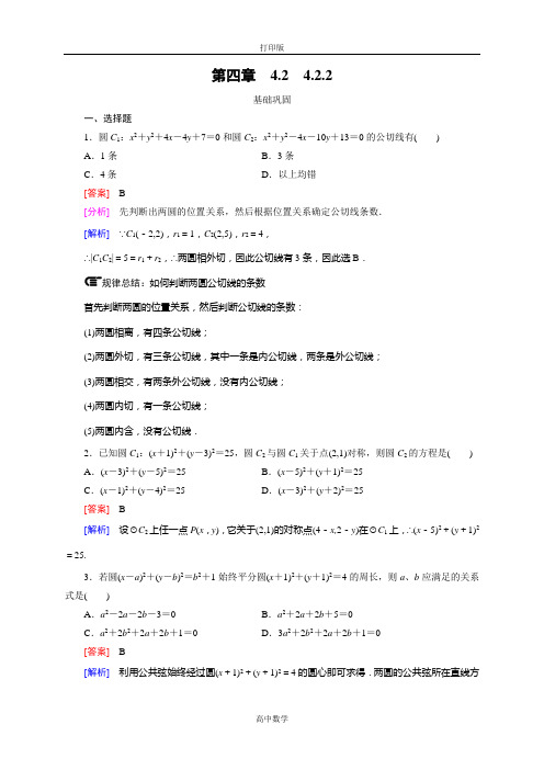 人教新课标版数学高一人教A必修2试题 4.2.2圆与圆的位置关系