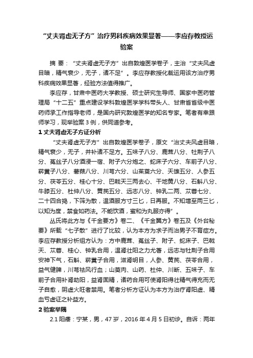 “丈夫肾虚无子方”治疗男科疾病效果显著——李应存教授运验案