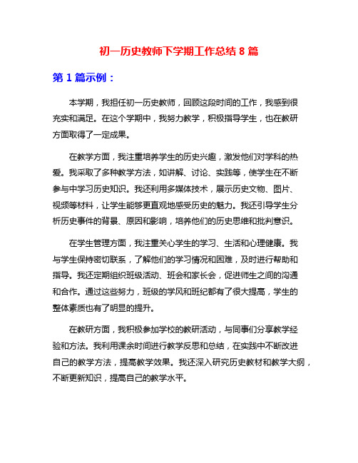 初一历史教师下学期工作总结8篇