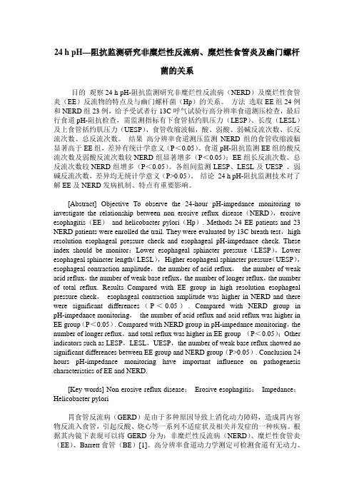 24 h pH—阻抗监测研究非糜烂性反流病、糜烂性食管炎及幽门螺杆菌的关系