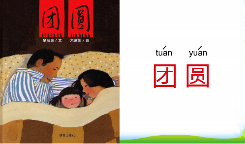 幼儿园 团圆(清晰)-绘本课件