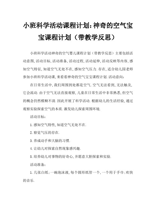 小班科学活动教案：神奇的空气宝宝教案(附教学反思)