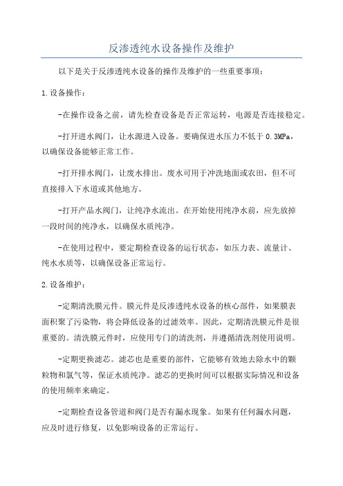 反渗透纯水设备操作及维护