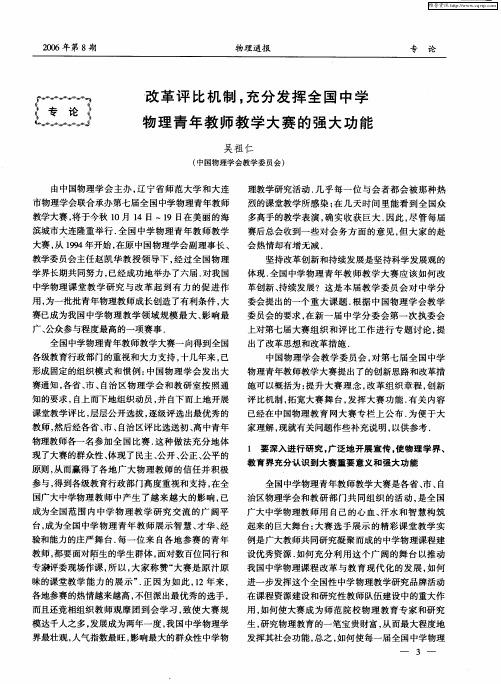 改革评比机制,充分发挥全国中学物理青年教师教学大赛的强大功能