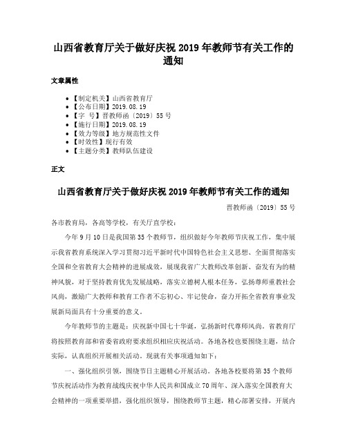 山西省教育厅关于做好庆祝2019年教师节有关工作的通知