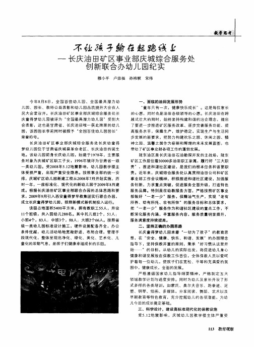 不让孩子输在起跑线上——长庆油田矿区事业部庆城综合服务处创新联合办幼儿园纪实