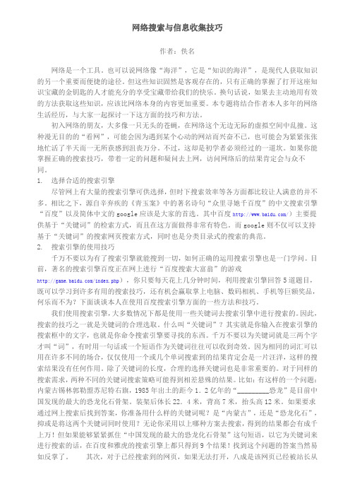 网络搜索与信息收集技巧