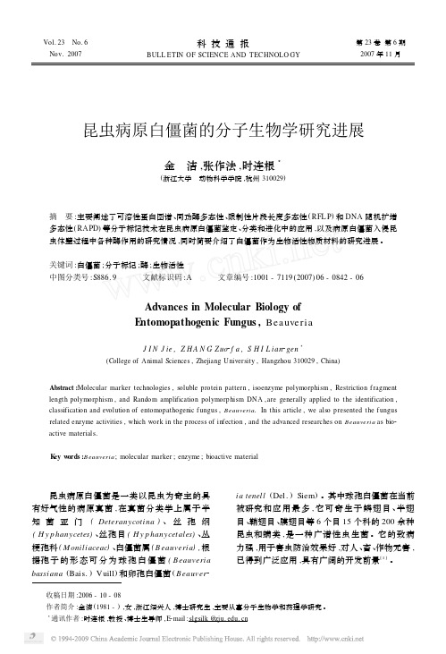 昆虫病原白僵菌的分子生物学研究进展