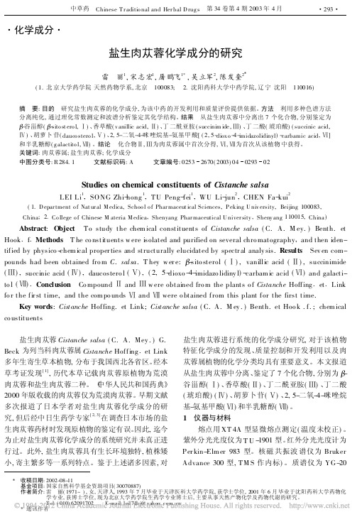 盐生肉苁蓉化学成分的研究