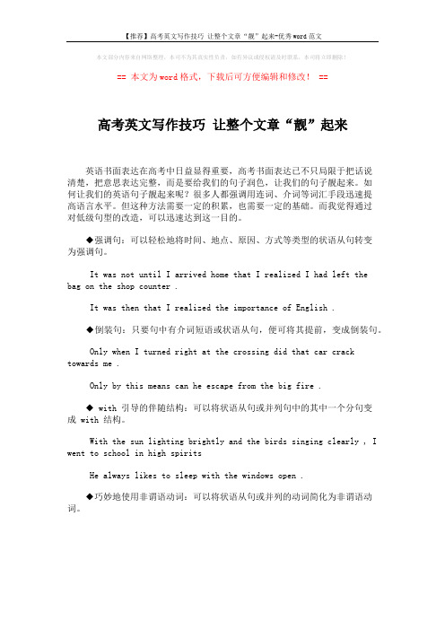 【推荐】高考英文写作技巧 让整个文章“靓”起来-优秀word范文 (1页)