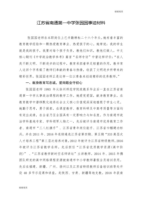 江苏省南通第一中学张园园事迹材料 .doc